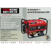 【94五金】SHIN KOMI型鋼力 達龍HONDA SK3000HDA-E 3000W發電機 (HONDA引擎)電啟動
