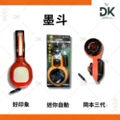 墨斗|目斗|畫線器|好印象|迷你自動|岡本三代|滿199出貨