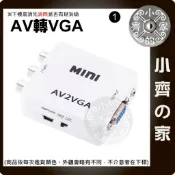 AV 轉 VGA 1080P AV線 RCA端子 轉接盒 轉換盒 小白盒 轉接器 USB供電 PC 遊戲機 小齊1