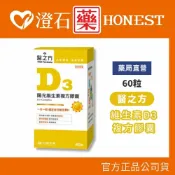 現貨 醫之方 維生素D3複方膠囊 60粒 澄石藥局✚實體店面