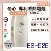 橘子廚衛‧免運!附發票 怡心牌 35L 專利瞬儲熱式電爐 ES-926．ES-926S 直掛·吸頂 省電 體積小 台製