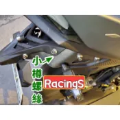 《正白鐵》雷霆S150 後牌板 後牌架螺絲 RCS150螺絲 小樽白鐵CNC 八顆一組