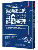 點時成金的五色時間管理：用「資產配置法」投資每一分鐘，建立原子習慣，讓自[二手書_近全新]6377 TAAZE讀冊生活