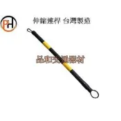 含稅 伸縮連桿黑扣環 /交通錐連桿 /警示燈/固定連桿 /交通錐連桿 /三角錐連桿/衛工圍籬/三角布旗