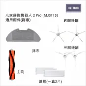 米家 小米掃拖機器人2PRO (MJSTIS)適用濾網 抹布 主刷 五腳邊刷 副廠 台灣現貨【居家達人MI021~24】