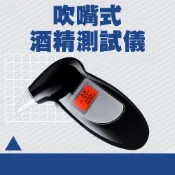 酒精測試器 吹嘴式酒精測試儀 電子酒測器 酒氣測量計 酒測器 酒精測試儀 酒精濃度 駕駛酒測計 618-PAD