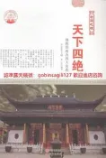 天下四絕：佛教的海內四大名剎9787514323016現代李樂編著