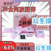 🔥超惠購📢超值促銷🔥東阿卽食鮮阿膠鮮燉阿膠小鮮膠小包裝阿膠凝膏鮮阿膠塊
