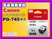 高雄南部資訊CANON MG2470/MG2570/MG2970/MX497原廠盒裝墨水匣PG-745/745黑