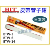 (店+)【天隆五金】日本製 HIT 皮帶管子鉗 皮帶鉗 BTW-3 BTW-6 BTW-14 皮帶管鉗 管鉗