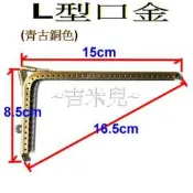 ~吉米兒~拼布配材-青古銅色單耳L型口金/手機口金(加厚高質款/附紙型+說明)
