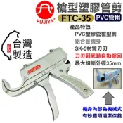 超富發五金 FUJIYA 富具亞 PVC 槍型塑膠管剪 FTC-35 PVC塑膠管 PVC管 快速切管刀 切管剪 切管鉗