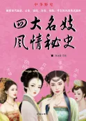 樂天Kobo電子書 四大名妓风情秘史【電子書】