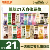 代購/免運/大額券/【挑戰自律21天】九陽豆漿自律純豆漿粉 21條繽紛口味營養早餐豆漿