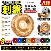 木工切片 刺盤 木材打磨 鋸片 切片 切割片 木材切割 打磨塑型 拋光輪 砂輪機 角磨機