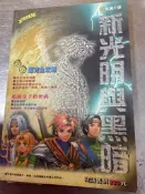新光明與黑暗彩色超完全攻略