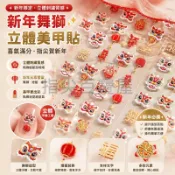 台灣出貨💅醒獅美甲貼紙 春節指甲裝飾 浮雕舞獅貼 招財小醒獅國潮風美甲貼紙 指尖裝飾材料 新年美甲貼飾 春節美甲用品