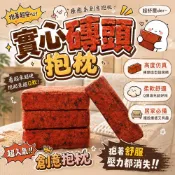 磚頭抱枕👍️空心磚頭 實心磚頭 生日禮物 靠枕 靠墊 假磚塊枕頭 聖誕禮物 午覺枕 紅磚抱枕 仿真磚頭抱枕 本原購物
