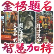 金榜題名！文昌帝君+孔子先師+關聖帝君 三神加持（送文昌符手機貼）文殊菩薩咒輪+煙供加持智慧 求功名求智慧課業進步