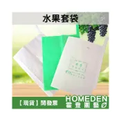 (店+)水果套袋 100入 含鐵絲 油性 防水 防菌 防蟲 葡萄套袋 芒果套袋 芭樂套袋【HOMEDEN霍登園藝】