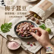 阿娘味 甘梅風味蠶豆/梅子蠶豆酥 600g 【合迷雅旗艦館】〈訂單滿$149出貨〉