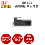 【安瑟數位】Mio E70 【$6000↘送5吋保護貼】2K Sony STARVIS2 HDR 後鏡頭行車記錄器 紀錄器 (935W、955W、960W主機適用)