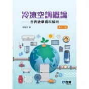 (店+)【全華圖書】冷凍空調概論（含丙級學術科解析） (12版) 李居芳著 9786264011938