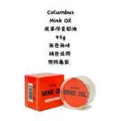 【新視界】COLUMBUS 皮革保養油 貂油 Mink Oil  皮革油 貂鼠脂肪膏 45g