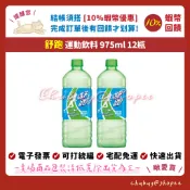 舒跑 ☀️ 運動飲料 975ml 12瓶