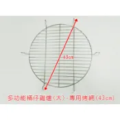 【桶子雞】多功能桶仔雞爐(大)-專用烤網(43cm) #304不鏽鋼 烤肉煮火鍋燉雞湯烤箱 中秋節 BBQ-142-5