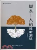 【三民網路書店】樹木：人格投射測試(修訂本)（簡體書） 作者：吉沅洪