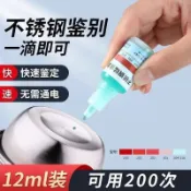 ⭐臺灣倉出貨⭐304不鏽鋼真假檢測試劑 不鏽鋼藥水測試液不鏽鋼檢測錳含量測試液