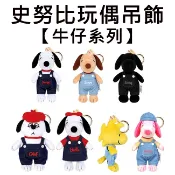 史努比 牛仔系列 玩偶吊飾 盒玩 娃娃 玩偶 吊飾 絨毛玩偶 糊塗塌客 Snoopy PEANUTS VIPO