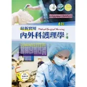 【momoBOOK】最新實用內外科護理學（上冊）(電子書)