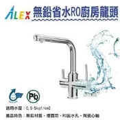 【生活家便利購】《附發票》ALEX電光牌 KF5903 無鉛RO廚房龍頭 省水龍頭 原廠公司貨