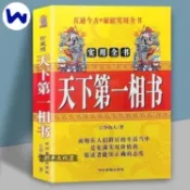 🔥【全新有貨】🔥麻衣看相天下第一相書相學實用全書 逢凶化吉 圖解八字相書男女相學大全看手相面相風水古書416頁書籍