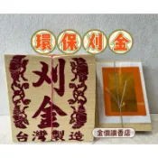 金價讚《金紙》精品刈金/二五金/刈金環保/大金箔（一支15元，5支一串）