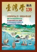 台灣學通訊第139期(2024.11)-在原鄉與新天地之間-噶瑪蘭族的[85折] TAAZE讀冊生活