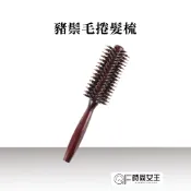 【MPB巴黎小姐】豬鬃毛捲髮滾梳 圓梳 鬃毛梳 捲梳 梳子 梳髮 木質梳 髮梳 按摩梳 木頭梳
