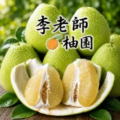 (免運)(頂級老欉)正宗40年以上老欉麻豆文旦柚紅文旦大白柚西施柚禮盒-麻豆李老師柚園(中秋送禮自用烤肉)