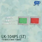 昌運監視器 LK-104PS(ST) 車道號誌燈箱 平板雙色LED燈箱 紅綠燈 不鏽鋼型烤漆 LED160只