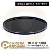 ◎相機專家◎ STC 58mm 67mm 72mm IR-CUT ND1000 (10-stop) 零色偏減光鏡 公司貨
