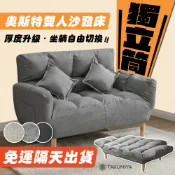 【TAKUMIYA】奧斯特 🔥獨立筒彈簧坐墊 加厚款附2個枕頭 可拆洗 沙發床 懶人沙發 懶人椅 小坪數沙發床 租屋適用