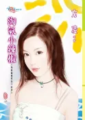 樂天Kobo電子書 淘氣小辣椒【電子書】