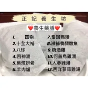 〈正記養生坊 養生藥膳〉四物/十全/八珍/四神/藥燉/羊肉爐/當歸/補氣燉魚/燒酒/何首烏.人蔘.西洋蔘