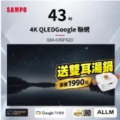 SAMPO聲寶 43吋QLED 4K聯網液晶顯示器 QM-43SF620+雙耳湯鍋
