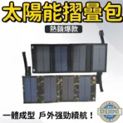 鴻運通商行 折疊包 太陽能板 30W太陽能充電板 太陽能充電器 太陽能充電 登山 露營 戶外電源折疊包 充電板 應急電源充電板