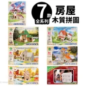 旻泉精品批發網 DIY木質拼圖 房屋模型 A2/一組入(促99) 四聯木製拼圖 3D立體拼圖 3D拼圖 模型屋 木製模型 房子模型 小屋模型 -阡【APP滿額下單10%點數(單一帳號最高1000點)】10/31止
