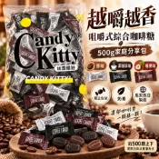 🔥越嚼越香｜咀嚼式綜合咖啡糖500g/250g家庭號 原味＋黑咖啡＋榛果 3種風味 約500顆 獨立包裝 奶素 馬來西亞