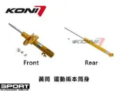 德國 Koni 哥尼 黃筒 運動 版本 Skoda Rapid 12-18 專用